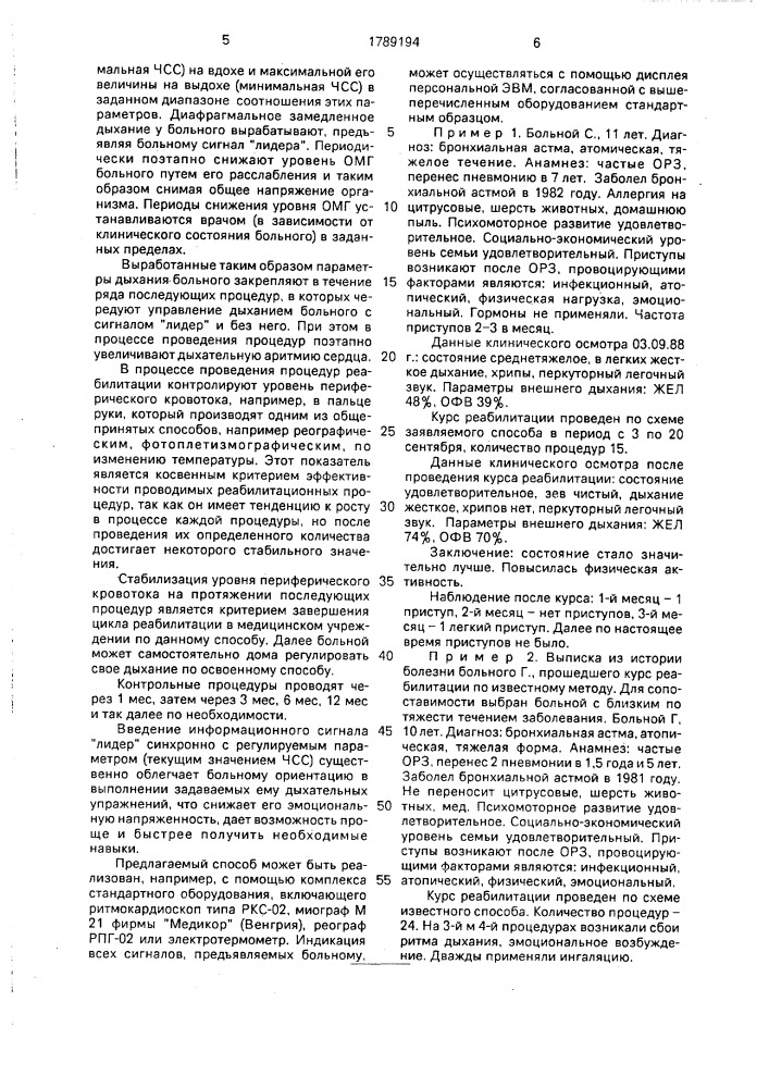 Способ реабилитации больных с заболеваниями респираторной системы (патент 1789194)