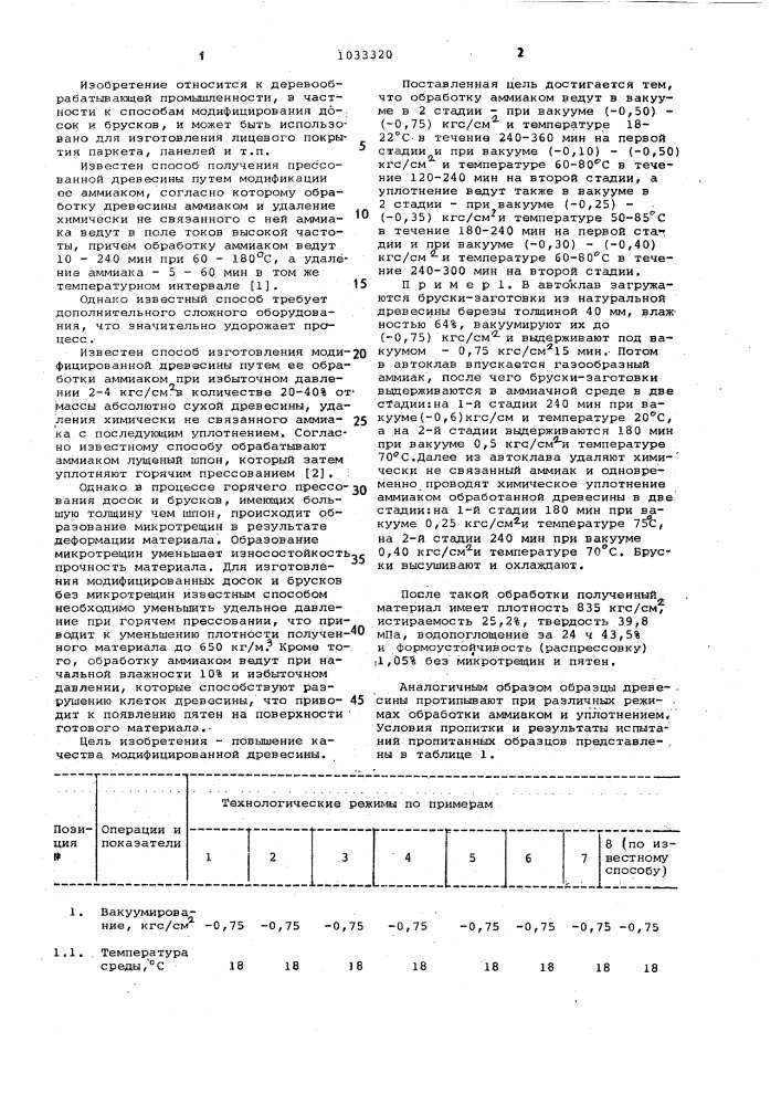 Способ изготовления модифицированной древесины (патент 1033320)