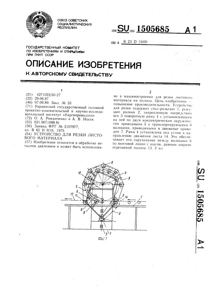 Устройство для резки листового материала (патент 1505685)