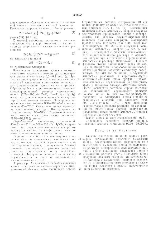Способ извлечения цинка из водных растворов (патент 352958)