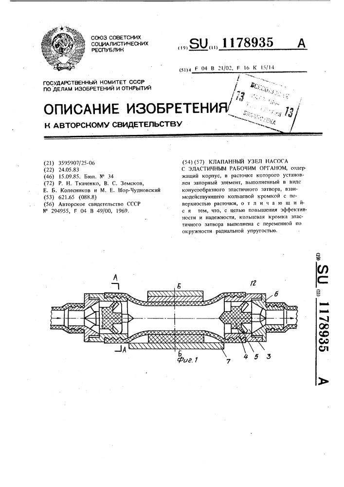 Клапанный узел насоса с эластичным рабочим органом (патент 1178935)