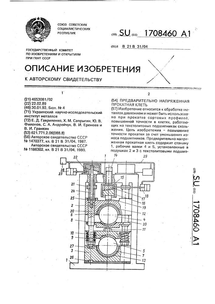 Предварительно напряженная прокатная клеть (патент 1708460)