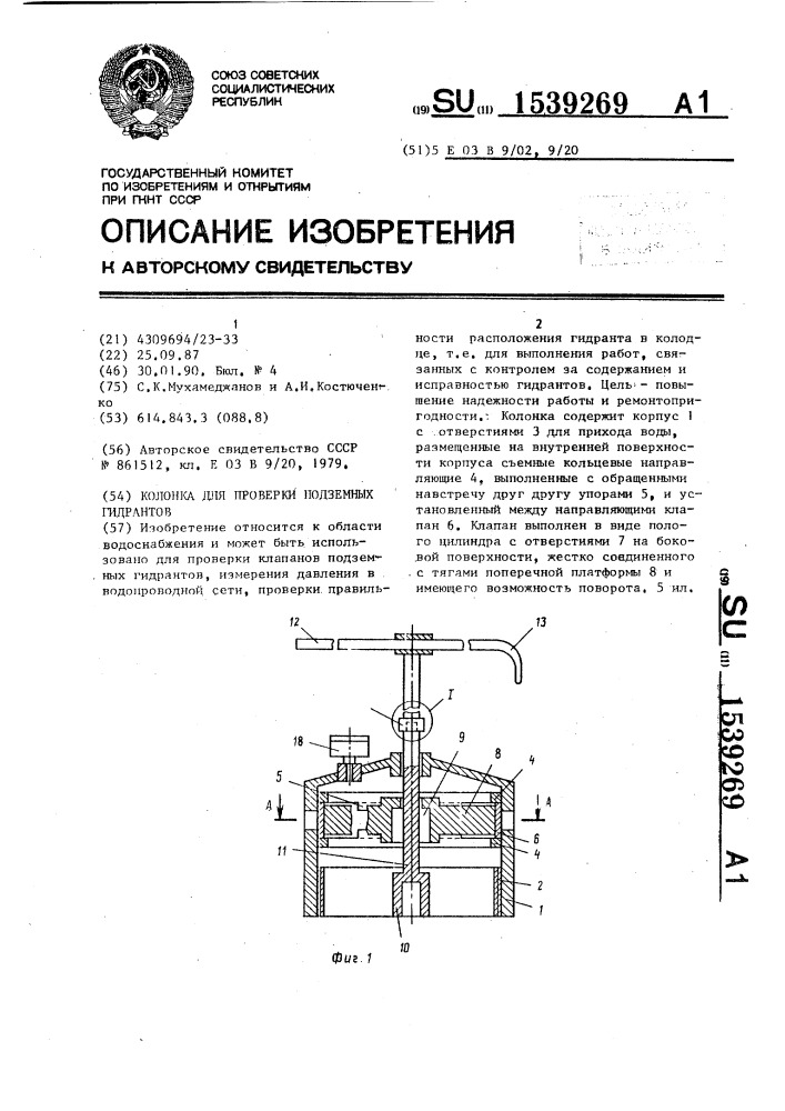 Колонка для проверки подземных гидрантов (патент 1539269)