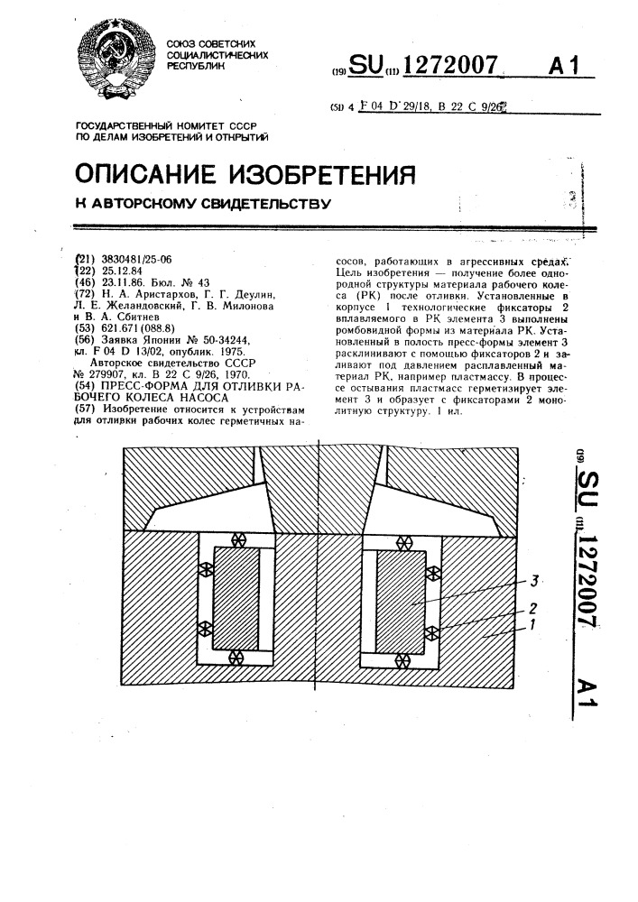 Пресс-форма для отливки рабочего колеса насоса (патент 1272007)