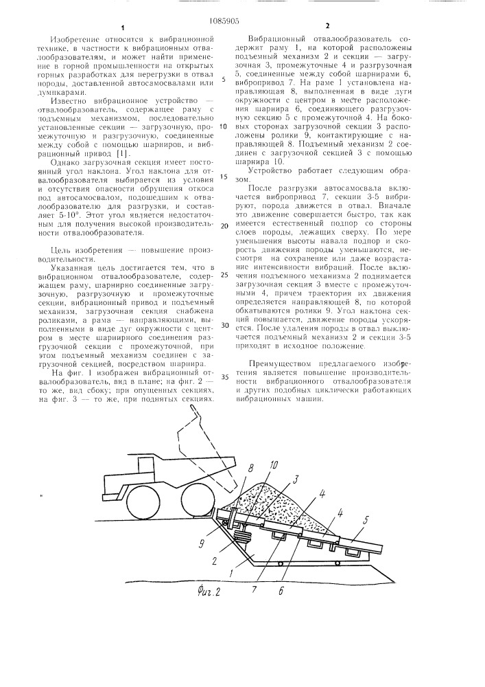 Вибрационный отвалообразователь (патент 1085905)