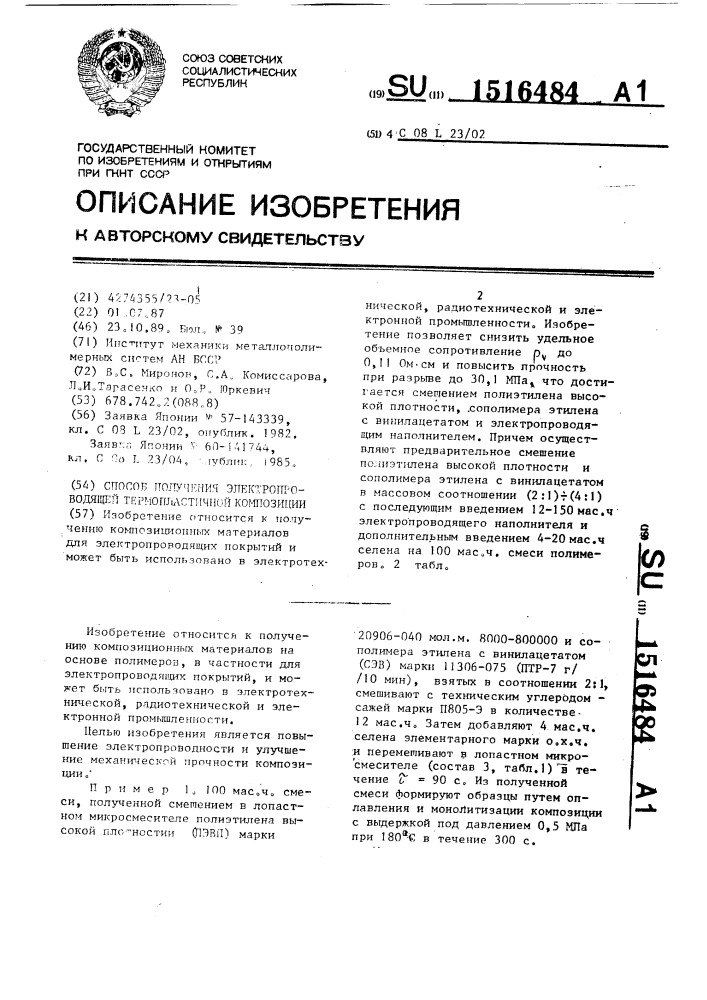 Способ получения электропроводящей термопластичной композиции (патент 1516484)