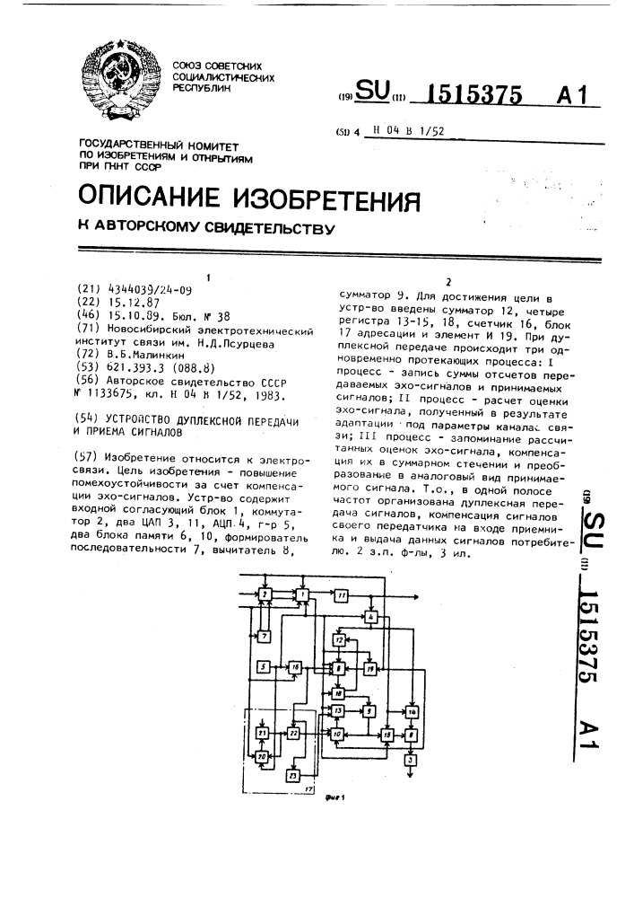 Устройство дуплексной передачи и приема сигналов (патент 1515375)