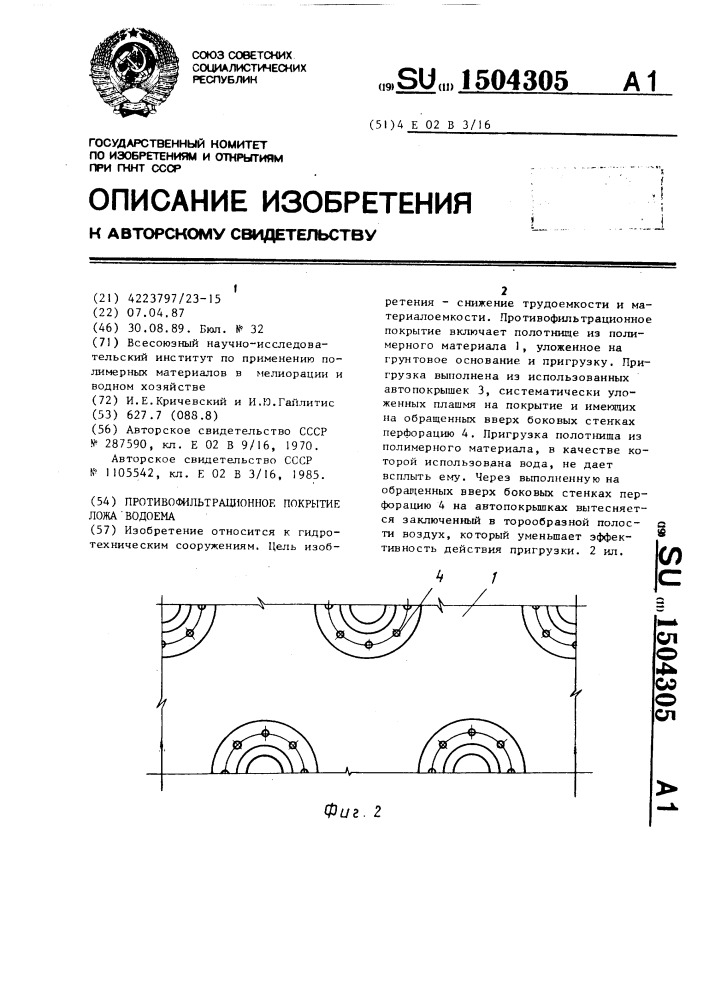 Противофильтрационное покрытие ложа водоема (патент 1504305)