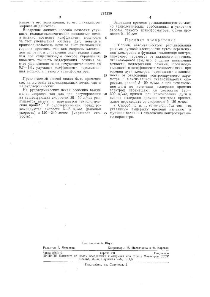 Способ автоматического регулирования режима дуговой электропечи (патент 274256)