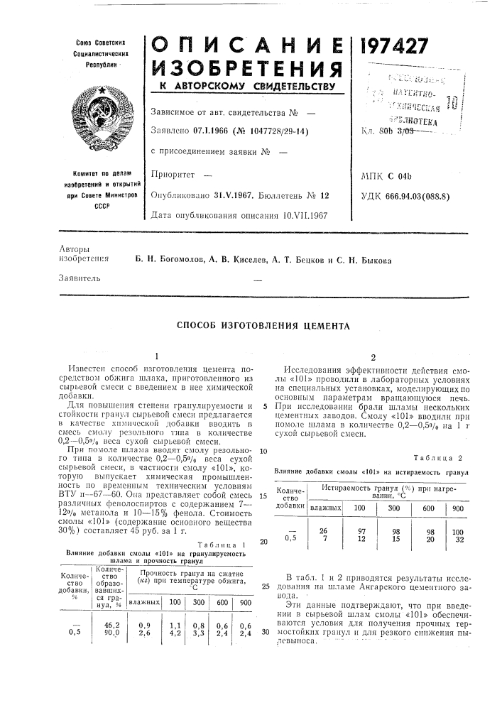 Способ изготовления цемента (патент 197427)