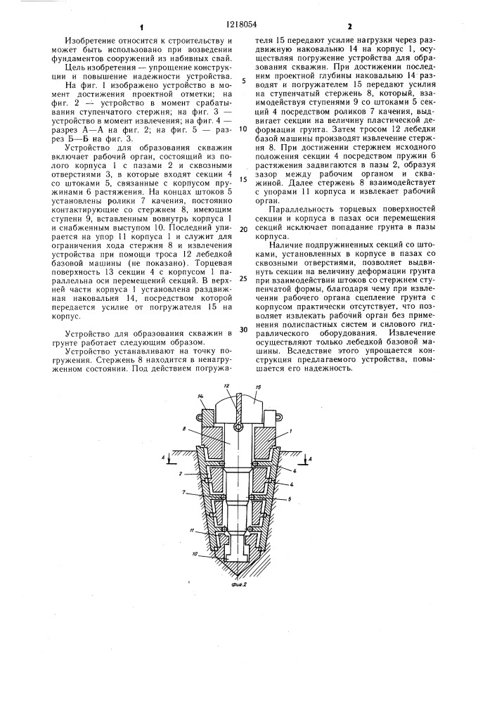 Устройство для образования скважин в грунте (патент 1218054)