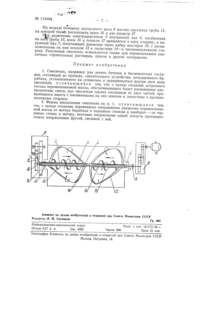 Смеситель, например, для легких бетонов и бесцементных составов (патент 113404)
