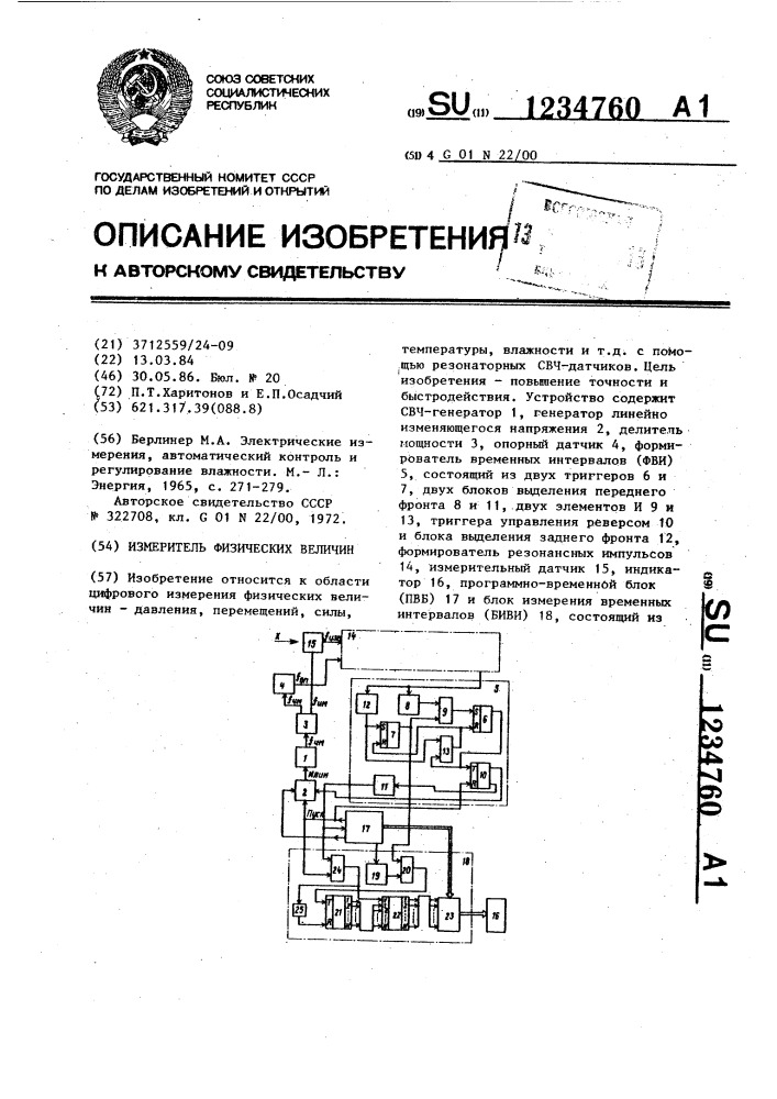 Измеритель физических величин (патент 1234760)