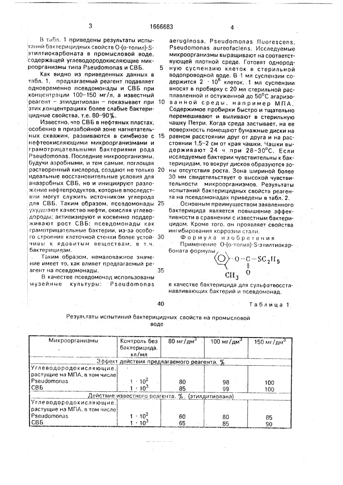 Бактерицид (патент 1666683)