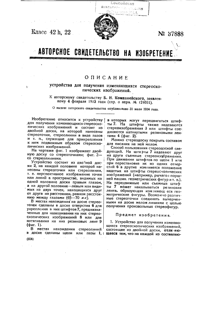 Устройство для получения изменяющихся стереоскопических изображений (патент 37888)