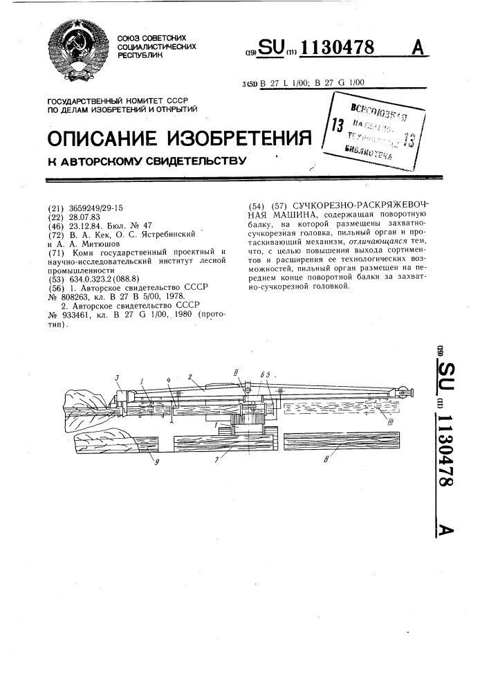 Сучкорезно-раскряжевочная машина (патент 1130478)