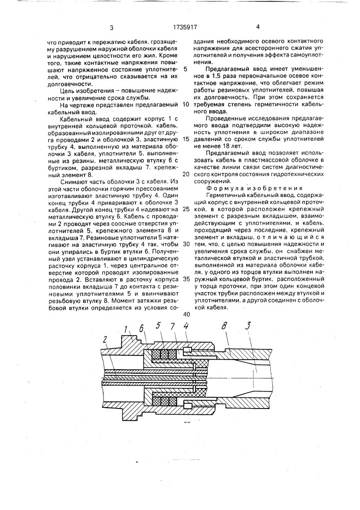 Герметичный кабельный ввод (патент 1735917)