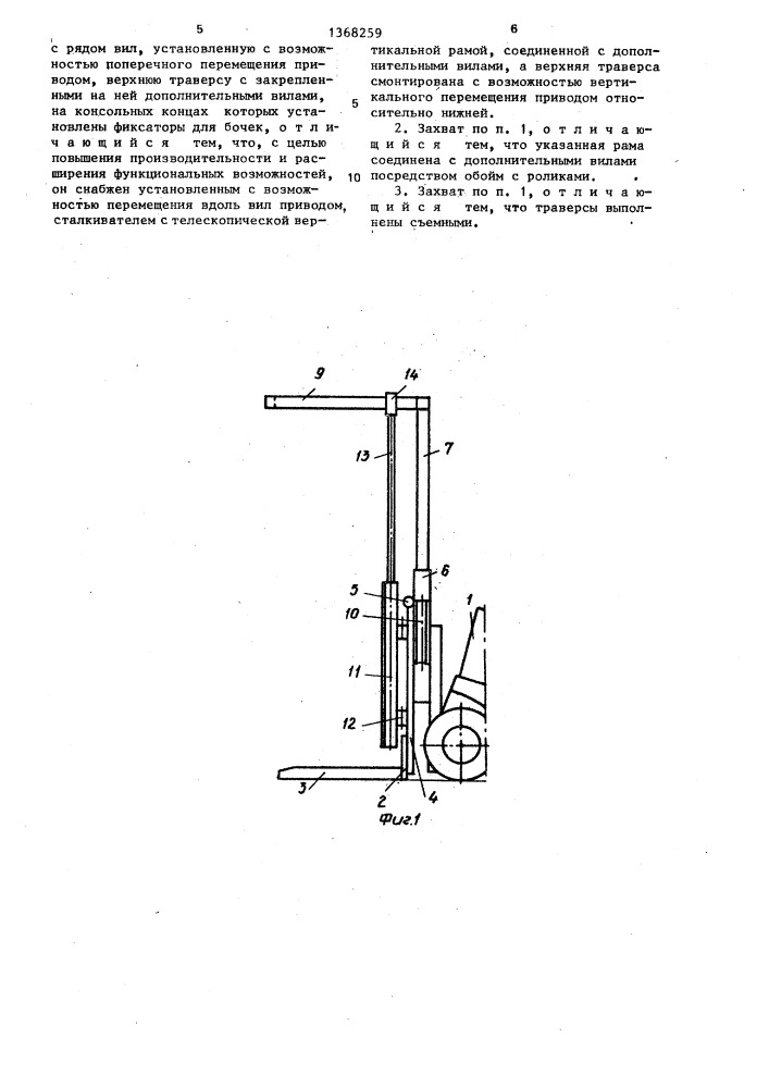 Захват для бочек к погрузчику (патент 1368259)