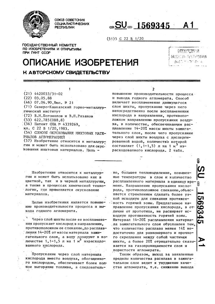 Способ окускования шихтовых материалов агломерацией (патент 1569345)