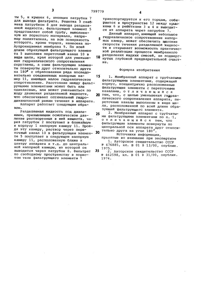 Мембранный аппарат с трубчатымифильтрующими элементами (патент 799779)