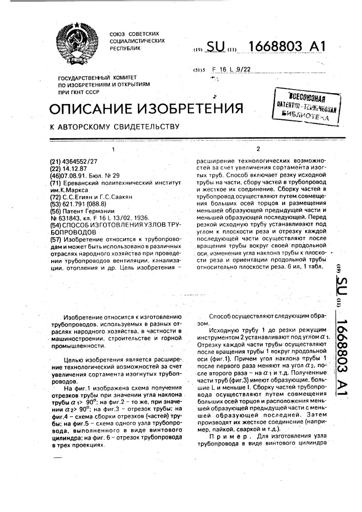 Способ изготовления узлов трубопроводов (патент 1668803)