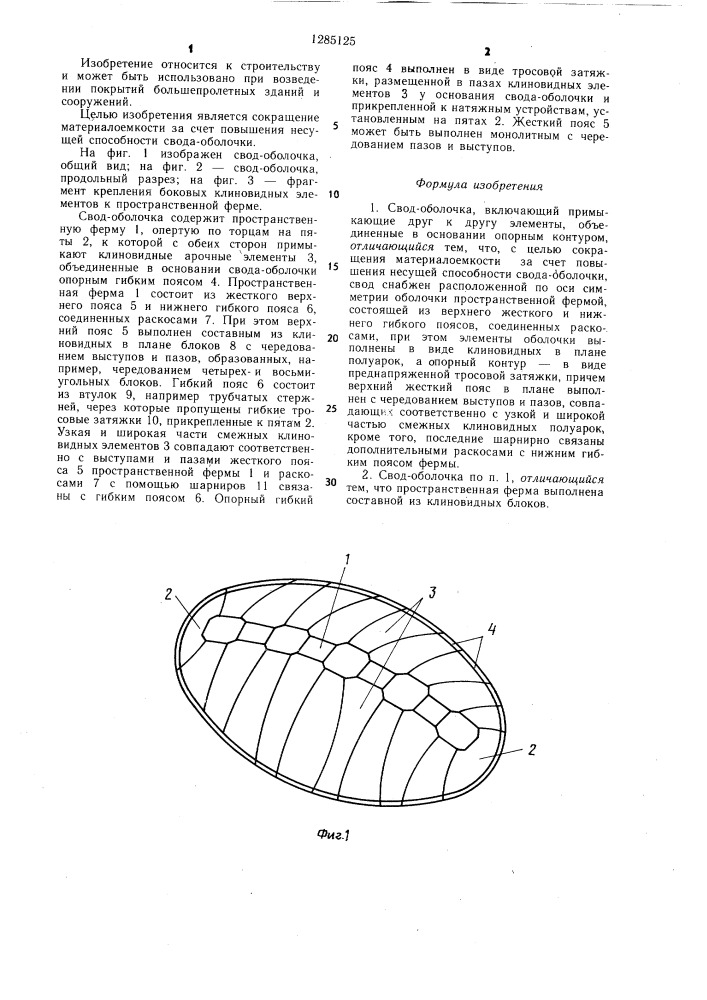 Свод-оболочка (патент 1285125)