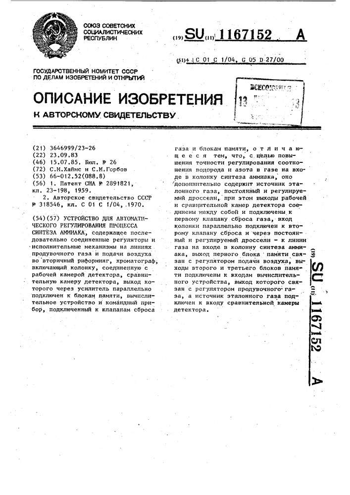 Устройство для автоматического регулирования процесса синтеза аммиака (патент 1167152)