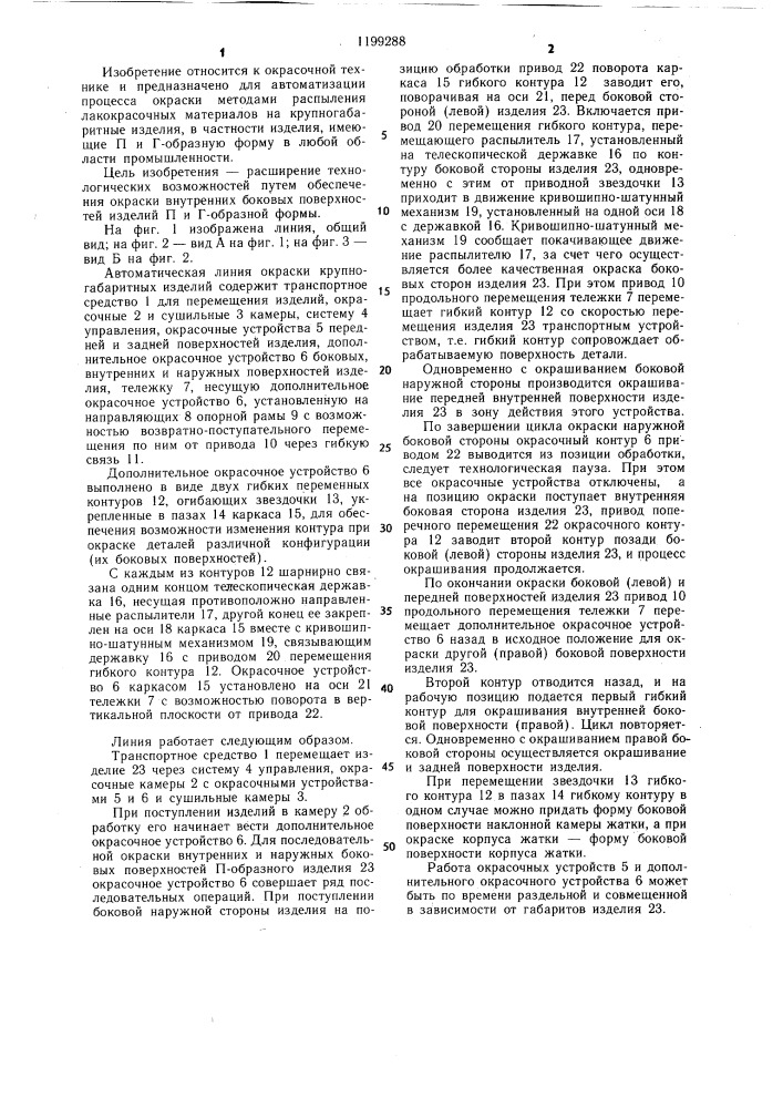 Автоматическая линия для окраски крупногабаритных изделий (патент 1199288)