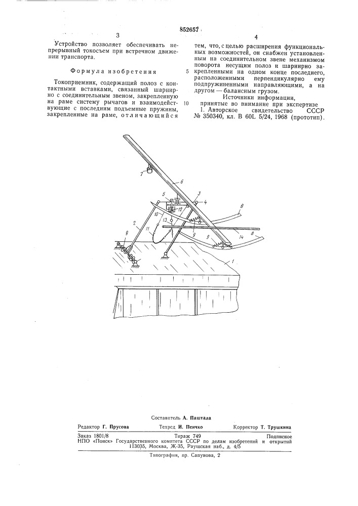 Токоприемник (патент 852657)