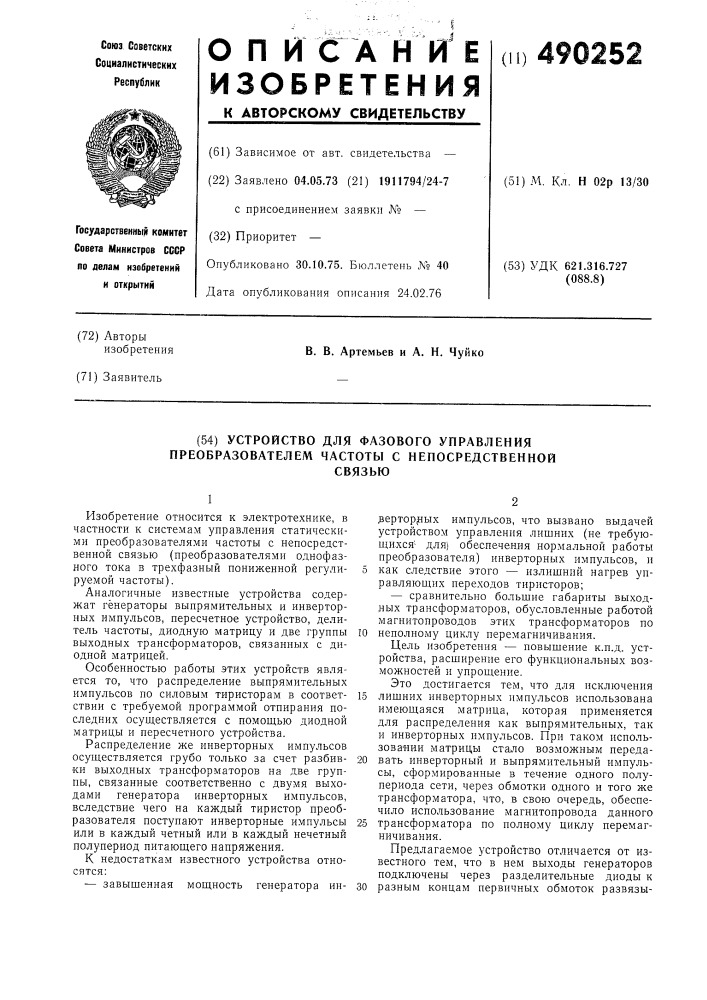 Устройство для фазового управления преобразователем частоты с непосредственной связью (патент 490252)