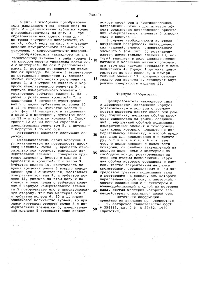 Преобразователь накладного типа к дефектоскопу (патент 748231)