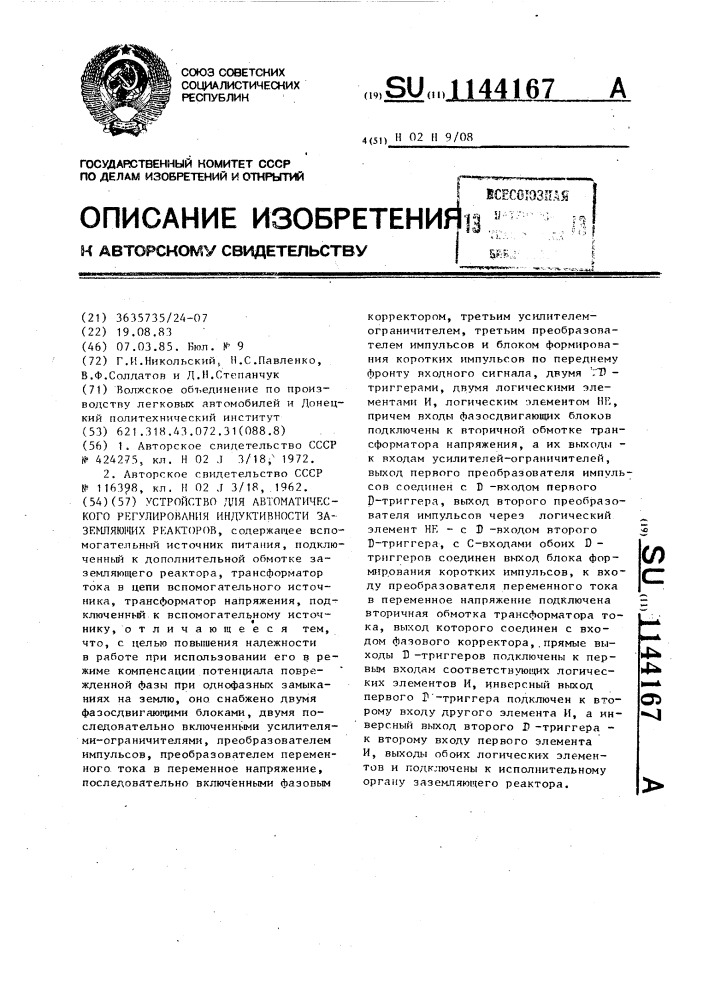 Устройство для автоматического регулирования индуктивности заземляющих реакторов (патент 1144167)