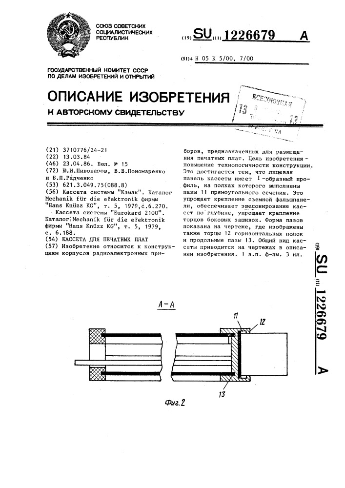 Кассета для печатных плат (патент 1226679)