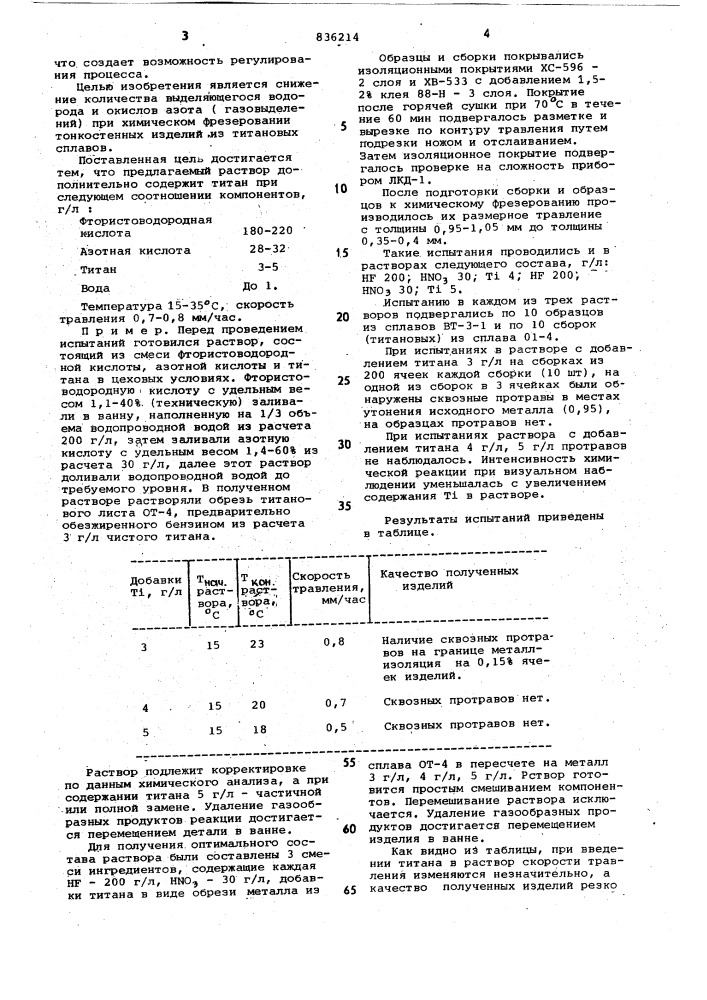 Раствор для химического фрезерованияизделий из титановых сплавов (патент 836214)