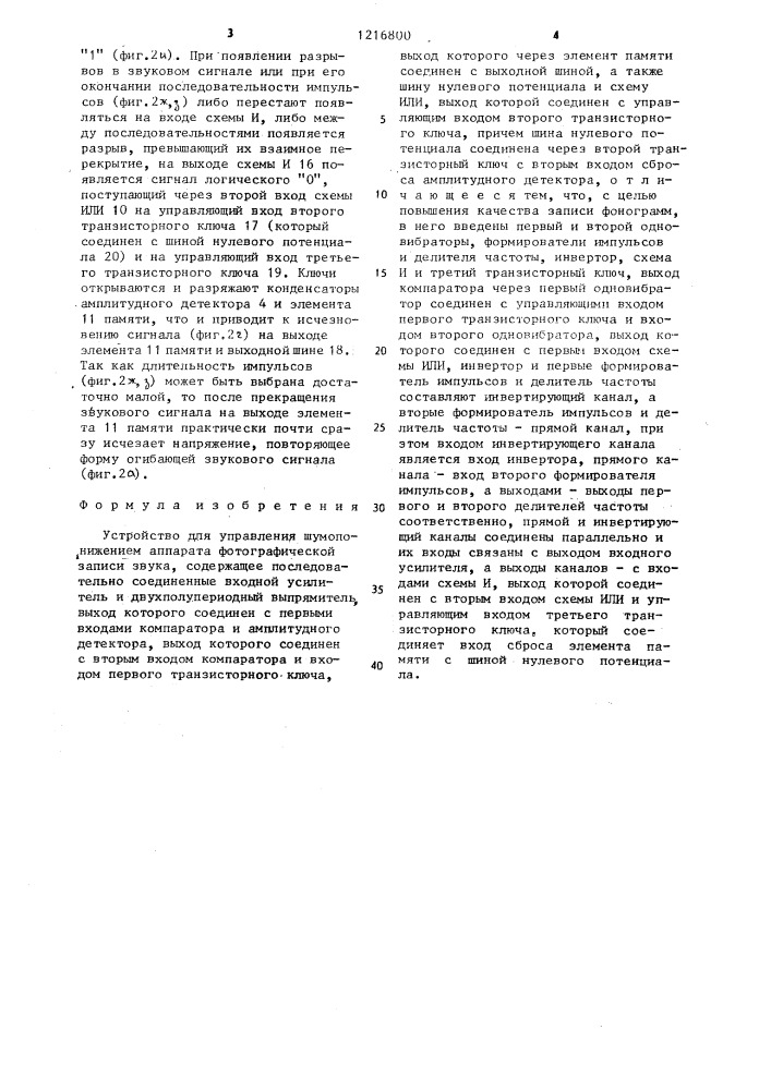 Устройство для управления шумопонижением аппарата фотографической записи звука (патент 1216800)