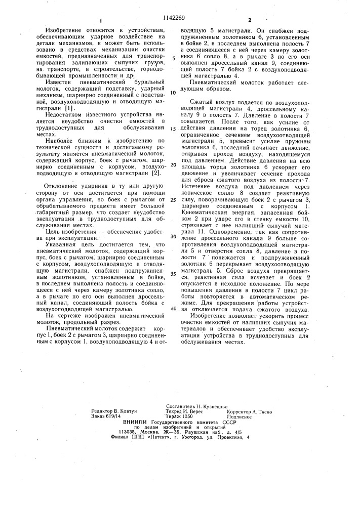 Пневматический молоток (патент 1142269)