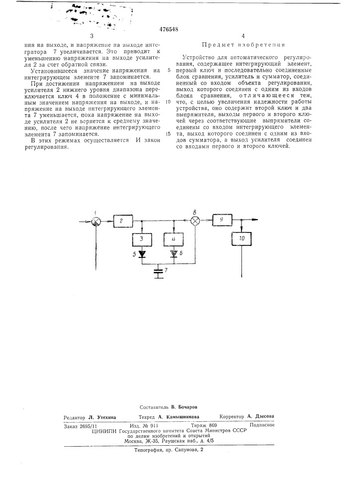 Устройство для автоматического регулирования (патент 476548)