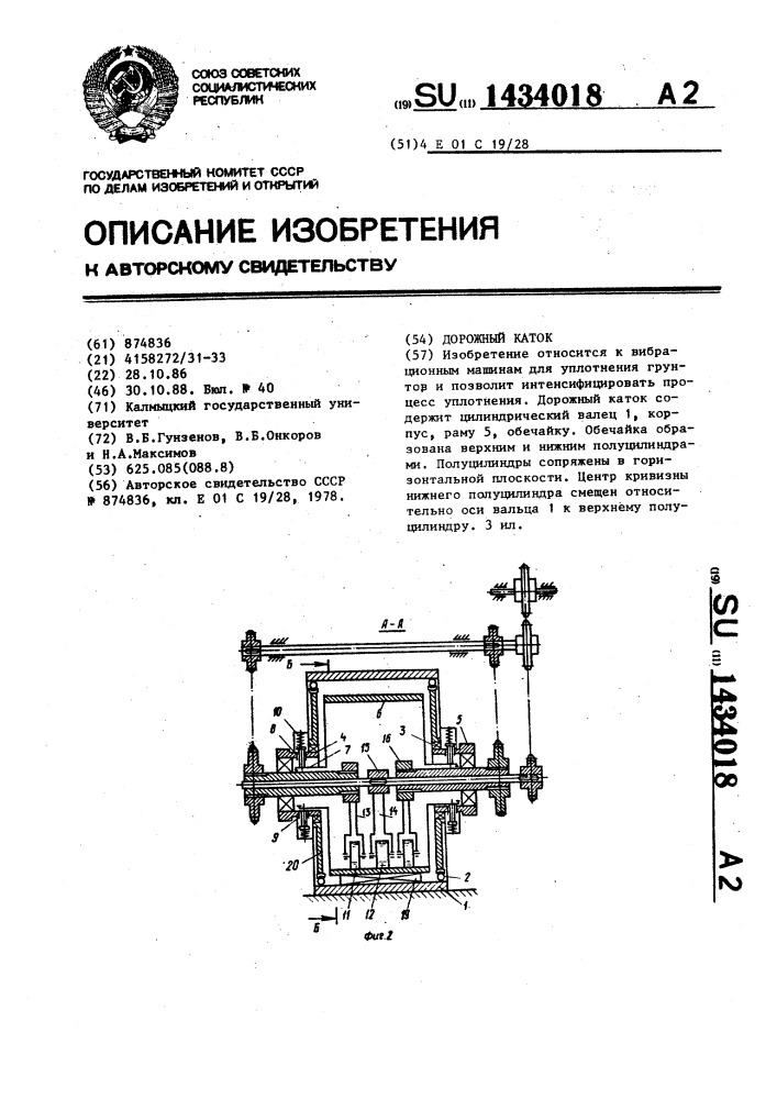 Дорожный каток (патент 1434018)