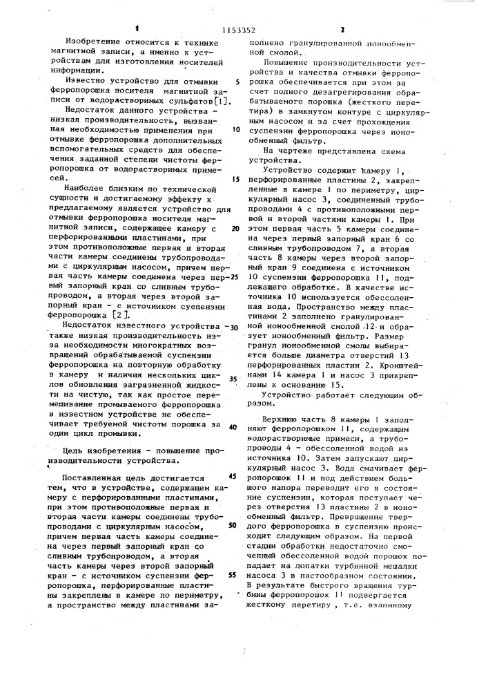 Устройство для отмывки ферропорошка носителя магнитной записи (патент 1153352)