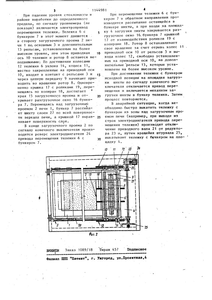 Устройство для верхней загрузки шихты в стекловаренную печь (патент 1144981)