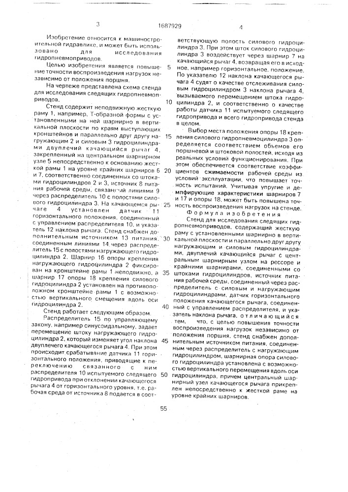 Стенд для исследования следящих гидропневмоприводов (патент 1687929)