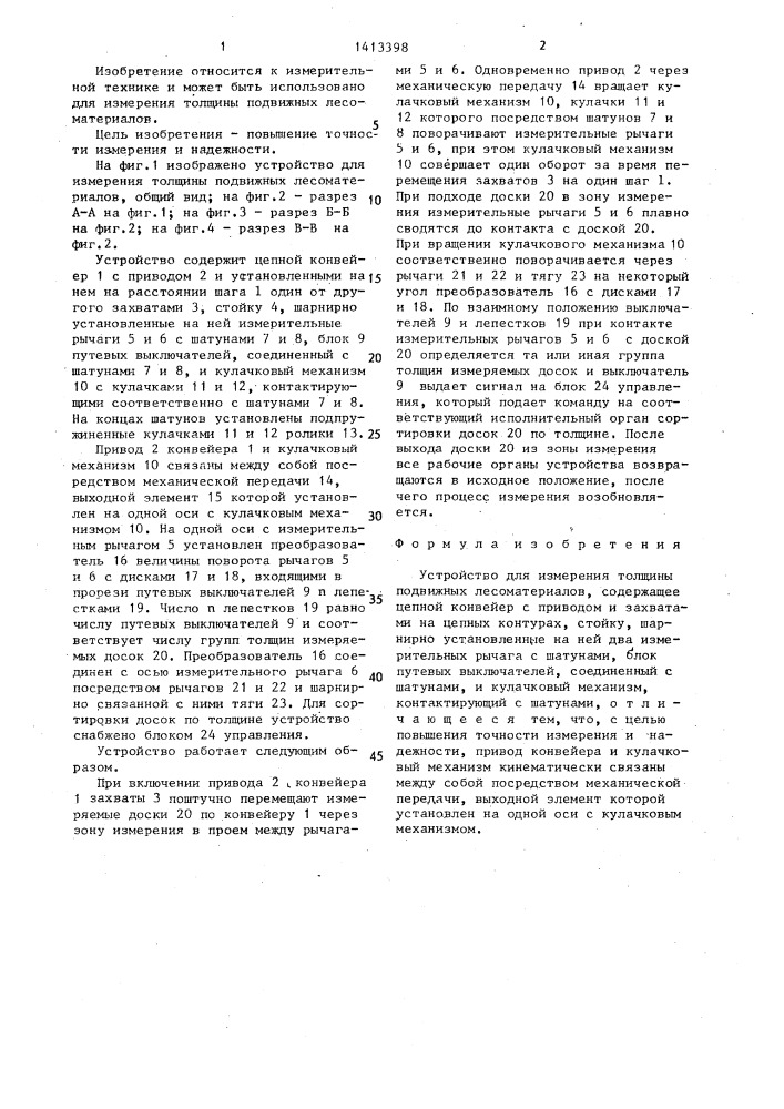 Устройство для измерения толщины подвижных лесоматериалов (патент 1413398)