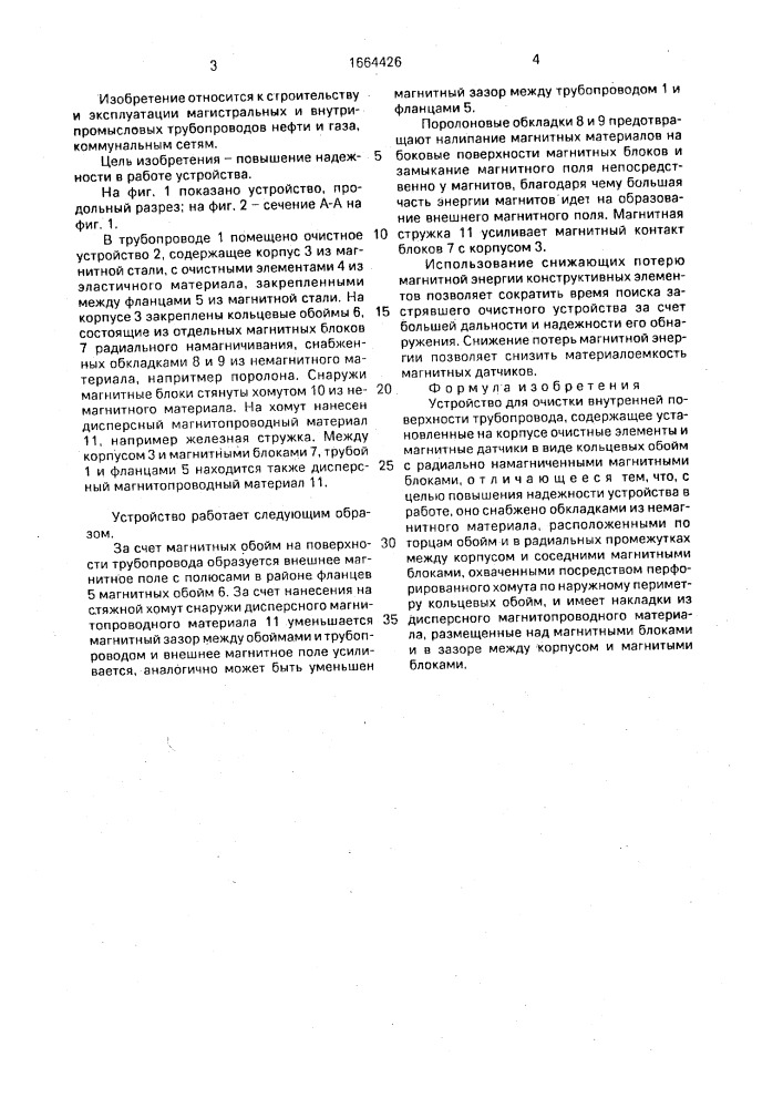 Устройство для очистки внутренней поверхности трубопровода (патент 1664426)