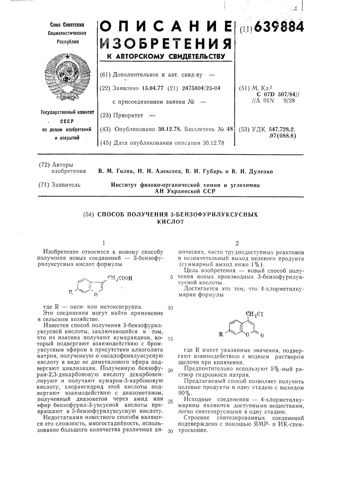 Способ получения 3-бензофурилуксусных кислот (патент 639884)