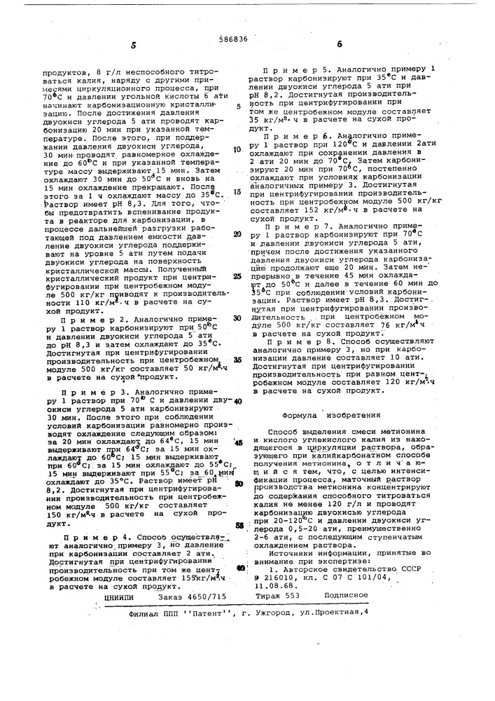 Способ выделения смеси метионина и кислого углекислого калия (патент 586836)