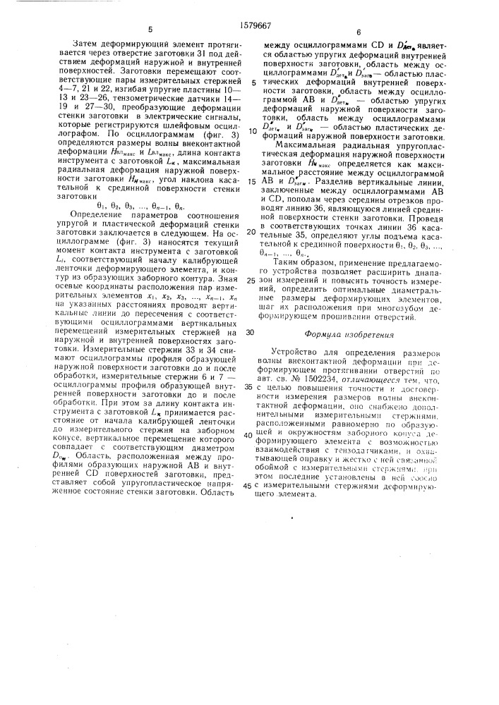 Устройство для определения размеров волны внеконтактной деформации при деформирующем протягивании отверстий (патент 1579667)