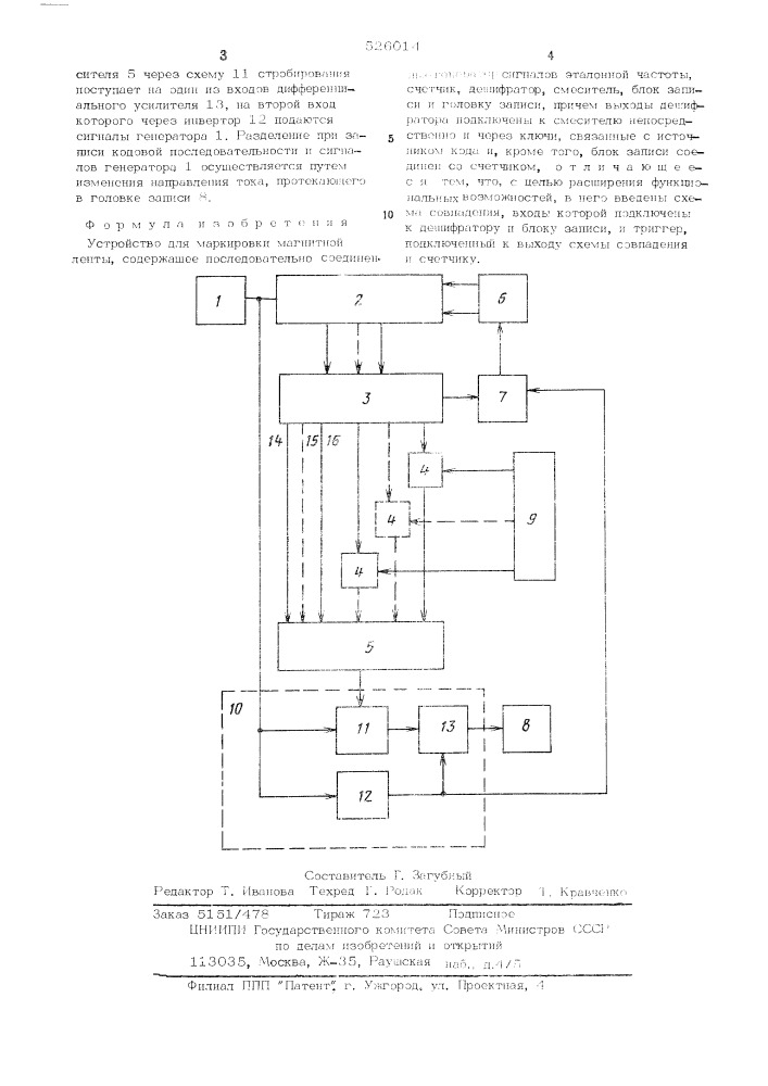 Устройство для маркировки магнитной ленты (патент 526014)