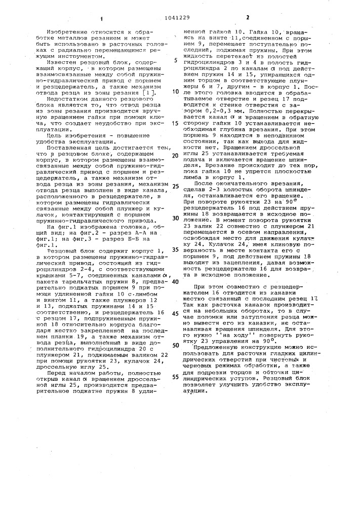 Резцовый блок (патент 1041229)