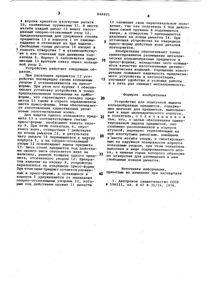 "устройство для поштучной выдачи коль-цеобразных предметов (патент 848401)