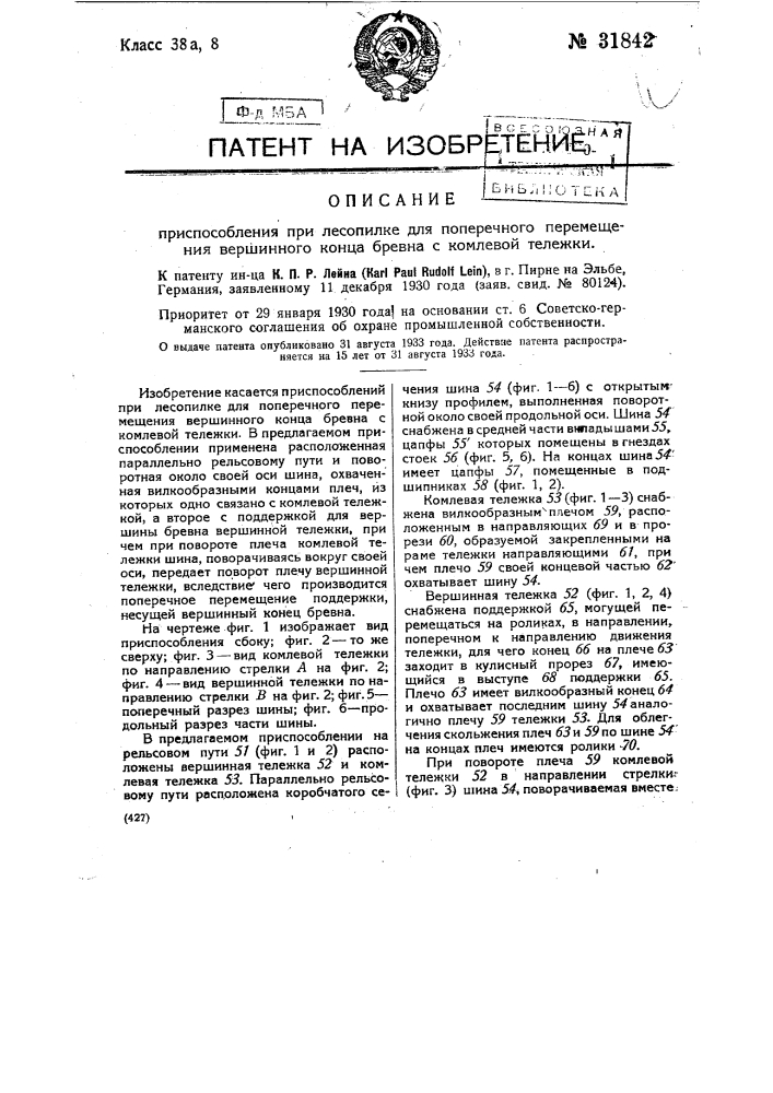 Приспособление при лесопилке для поперечного перемещения верхнего конца бревна с комлевой тележки (патент 31842)